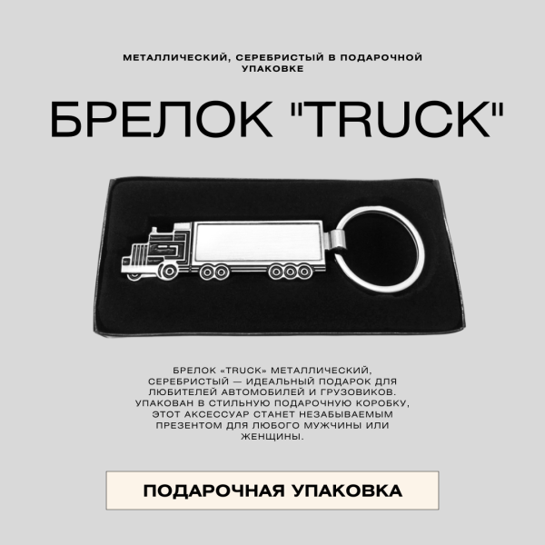 Брелок "Truck" металлический, серебристый в подарочной упаковке