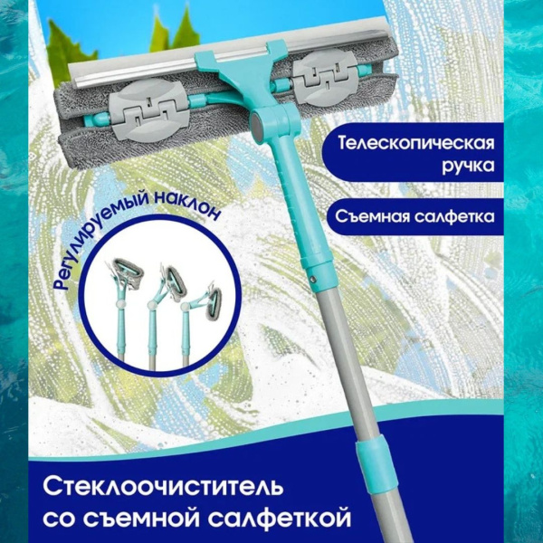 Стеклоочиститель со съемной салфеткой You'll LOVE для стекол и зеркал