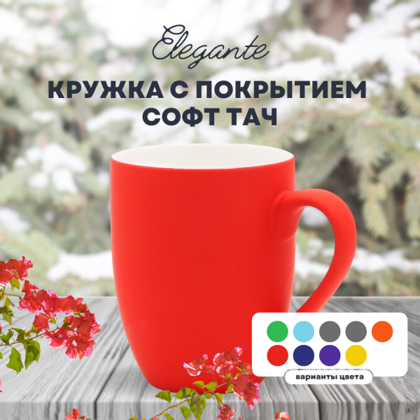Кружка Elegante, с покрытием софт-тач, 350мл