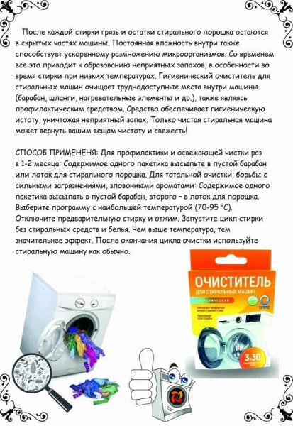 Очиститель гигиенический для стиральных машин "Активные гранулы" с активным кислородом О2, 3 саше- пакета х 30гр. "Любо Дело"