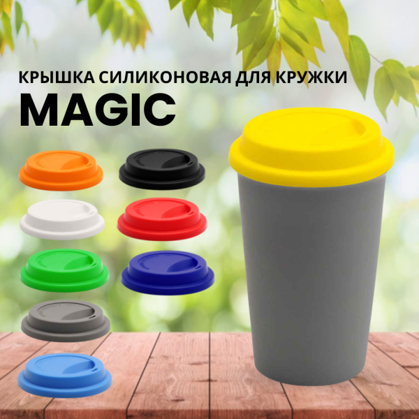 Крышка силиконовая для кружки Magic, цвет в ассортименте