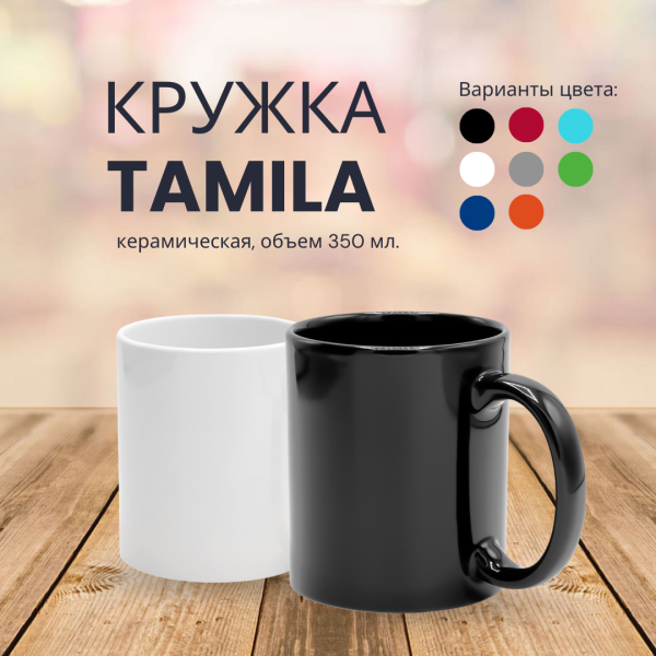 Кружка Tamila керамическая, объем 350 мл.