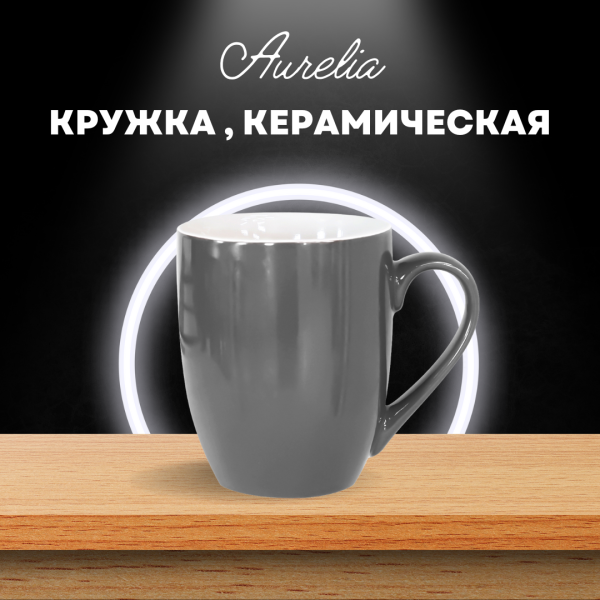 Кружка Aurelia, керамическая