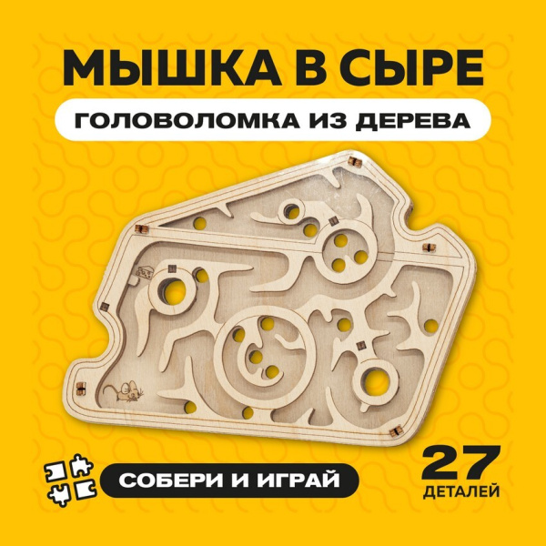 Деревянный конструктор-головоломка (сборка без клея) 2 в 1 "Мышка в сыре" UNIWOOD