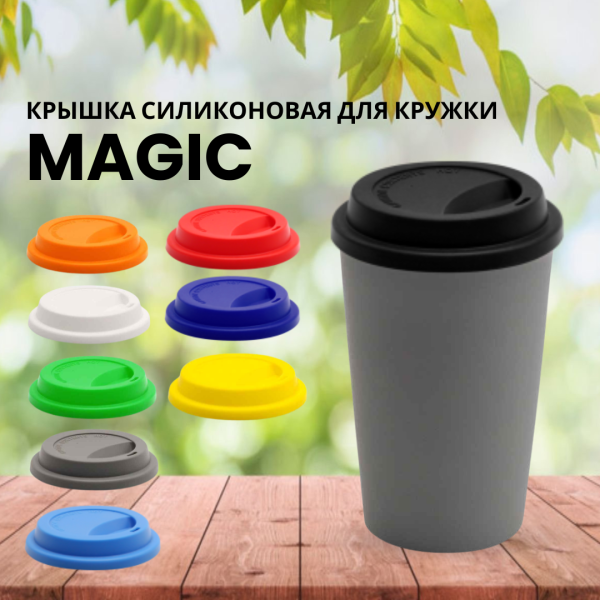 Крышка силиконовая для кружки Magic, цвет в ассортименте