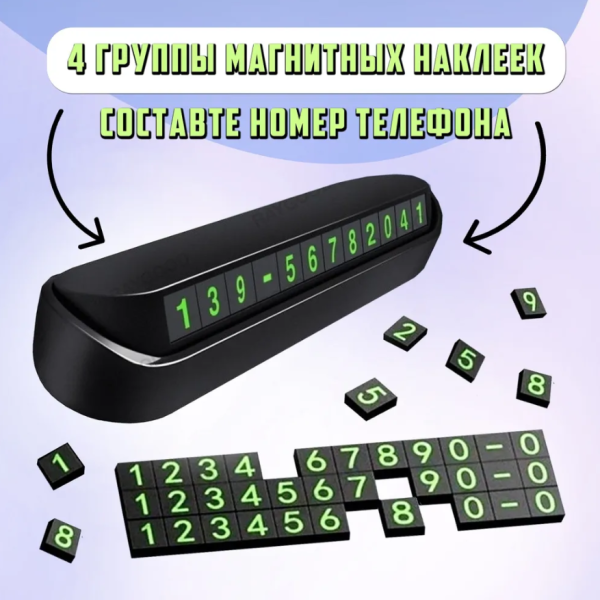 Автовизитка с магнитными цифрами / Автомобильная табличка для парковки с номером телефона
