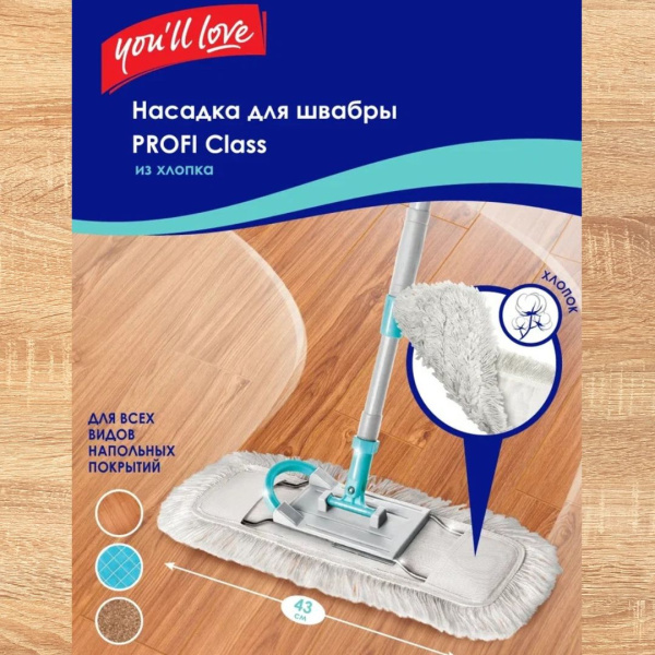 Насадка для швабры PROFI Class You'll LOVE из хлопка