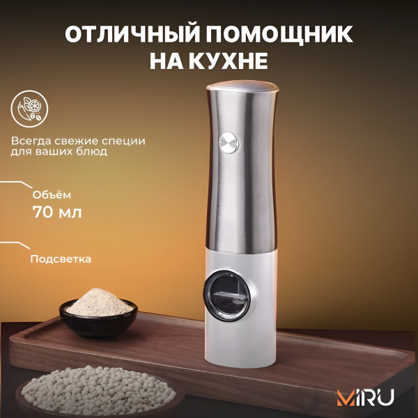 Набор электрических мельниц для специй KA052, с подсветкой, 5 степеней помола, белая / Удобная подставка для хранения и подзарядки