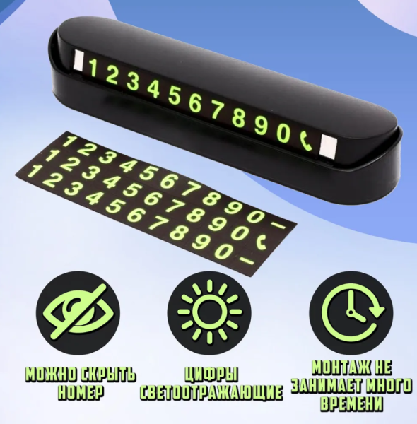 Автовизитка с магнитными цифрами / Автомобильная табличка для парковки с номером телефона