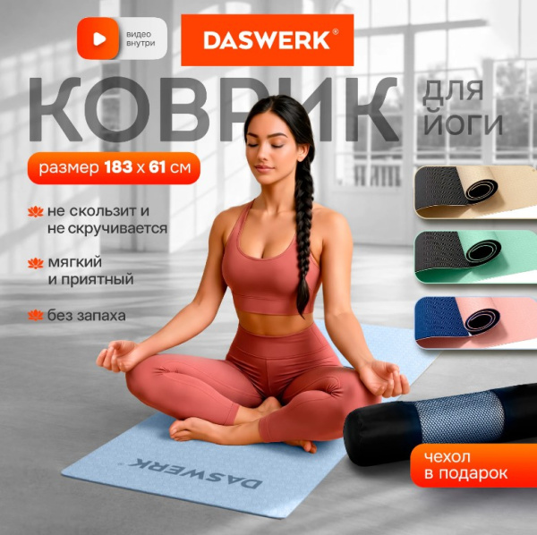 Коврик для йоги и фитнеса спортивный двухцветный, ТПЭ, 183x61x0,6 см, голубой/синий, DASWERK, БО-680033