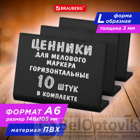 Ценник L-образный для мелового маркера A6 (10,5x14,8 см), КОМПЛЕКТ 10 шт., ПВХ, ЧЕРНЫЙ, BRAUBERG, 291295