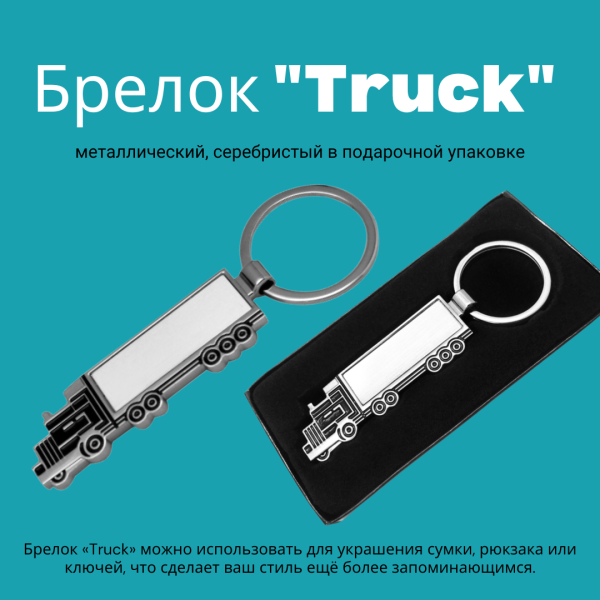 Брелок "Truck" металлический, серебристый в подарочной упаковке