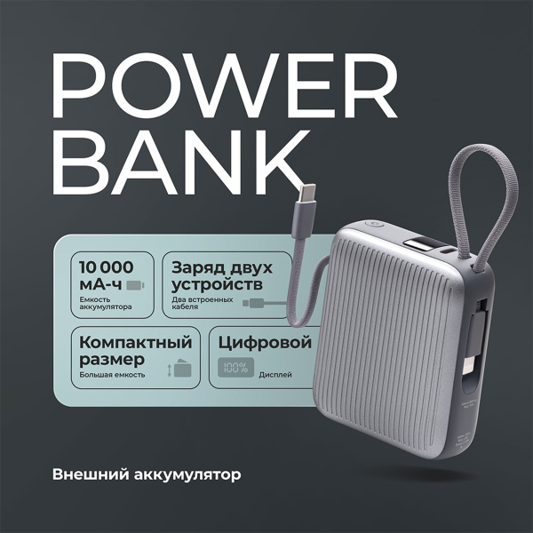 Внешний АКБ NRG Turbo Cable 10000 mAh, 22,5Вт, Размер 10000 mAh, Цвет графит