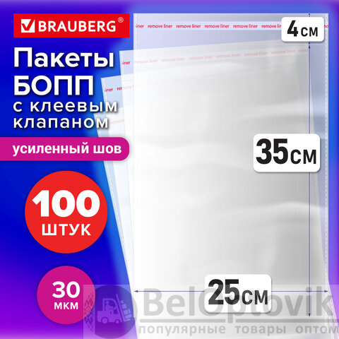Пакеты БОПП с клеевым клапаном КОМПЛЕКТ 100 штук, 25 х 35 + 4 см, 30 мкм с усиленным швом, BRAUBERG, 700409