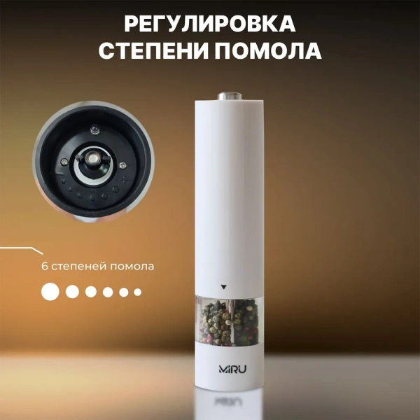 Электрическая мельница для специй WHITEPILLAR KA036, 75 мл, регулировка тонкости помола, LED подсветка, керамические жернова