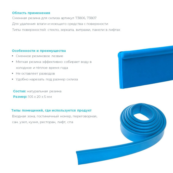 Резина для склиза сменная мягкая, 105 см