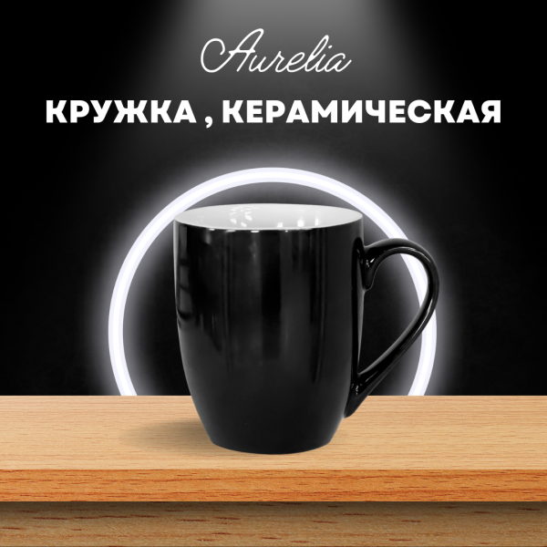 Кружка Aurelia, керамическая