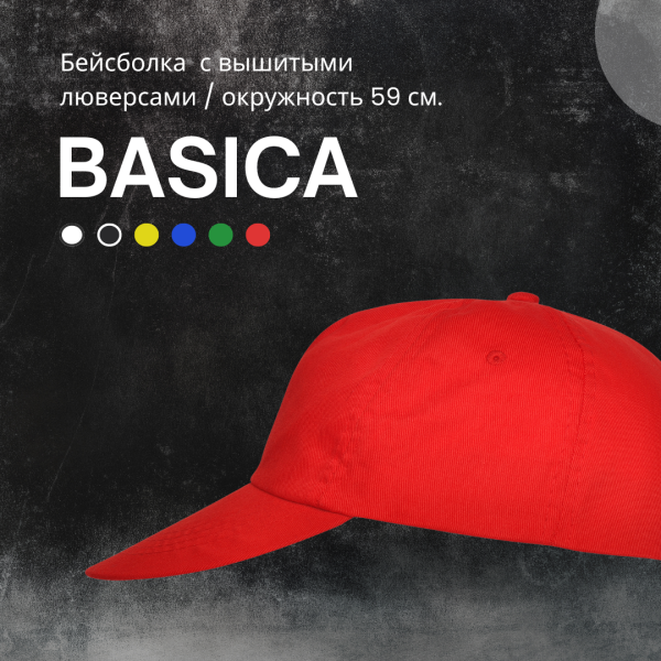 Бейсболка BASICA с вышитыми люверсами / окружность 59 см.Черный