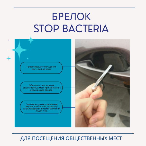 Брелок Stop Bacteria, серебристый для посещения общественных мест