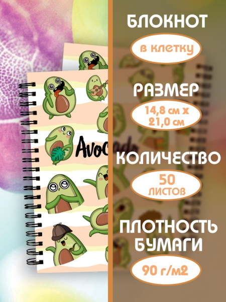 Блокнот для записей "Авокадо" в клетку с картонной обложкой (А5, спираль, 50 листов, 90гр/м2)