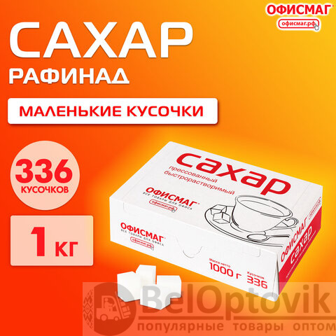 Сахар-рафинад ОФИСМАГ 1 кг (336 кусочков, размер 12х14х15 мм), 620683
