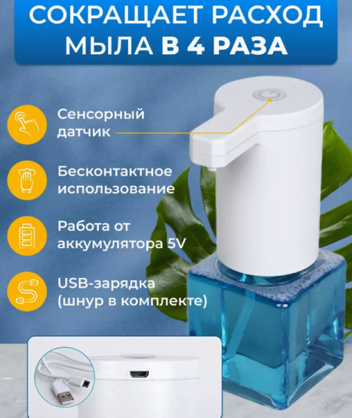 Дозатор сенсорный для жидкого мыла