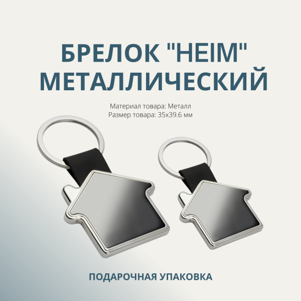 Брелок "Heim" металлический, серебристый в подарочной упаковке