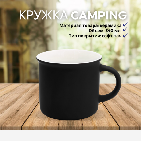 Кружка Camping, керамическая, покрытие софт тач, 340 мл.