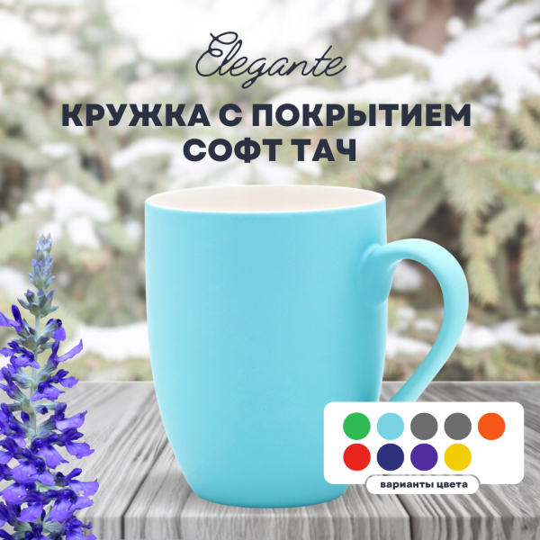 Кружка Elegante, с покрытием софт-тач, 350мл