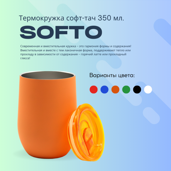 Термокружка с двойной стенкой SOFTO софт-тач 350 мл.