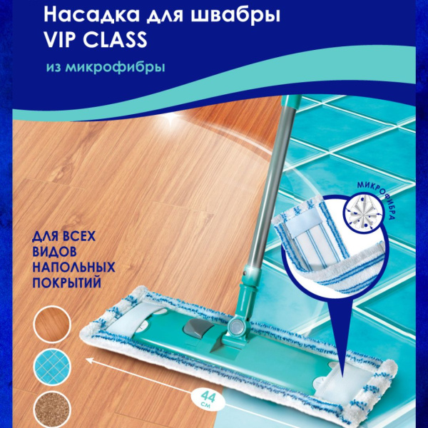 Насадка для швабры VIP Class You'll LOVE из микрофибры для любых поверхностей