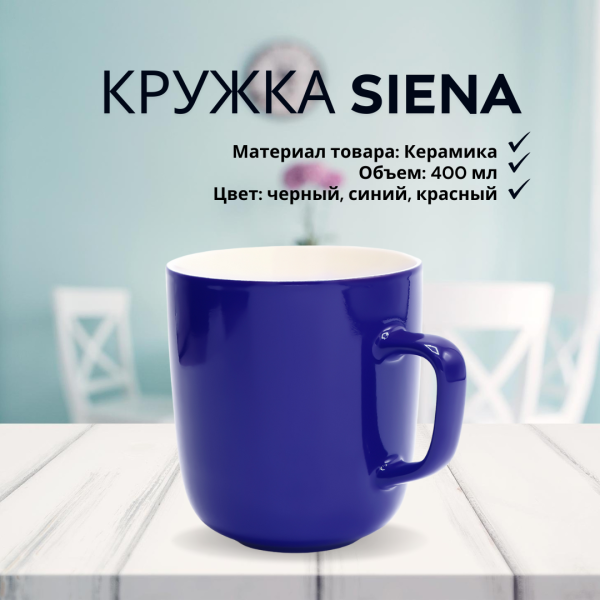 Кружка керамическая Siena, объем 400 мл.