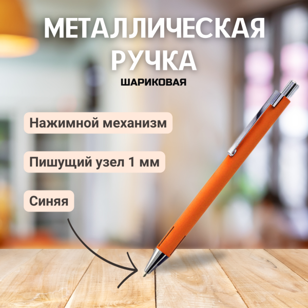 Ручка металлическая Elegant Soft софт-тач / Авторучка с покрытием Soft Touch