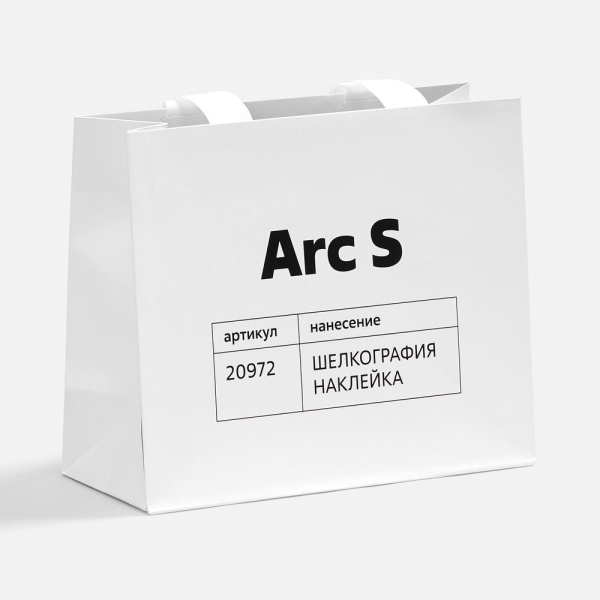 Пакет бумажный Arc S, белый, 24х20х10 см