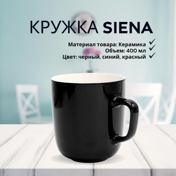 Кружка керамическая Siena, объем 400 мл.