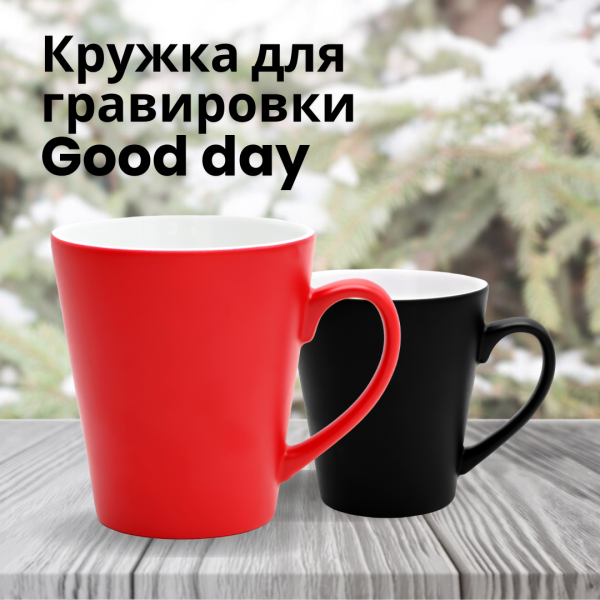 Кружка для гравировки Good day, объем 350 мл.