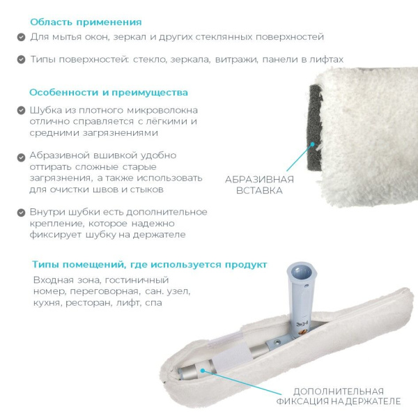 Насадка микроволоконная коротковорсная для мытья стеклянных поверхностей, 48 см