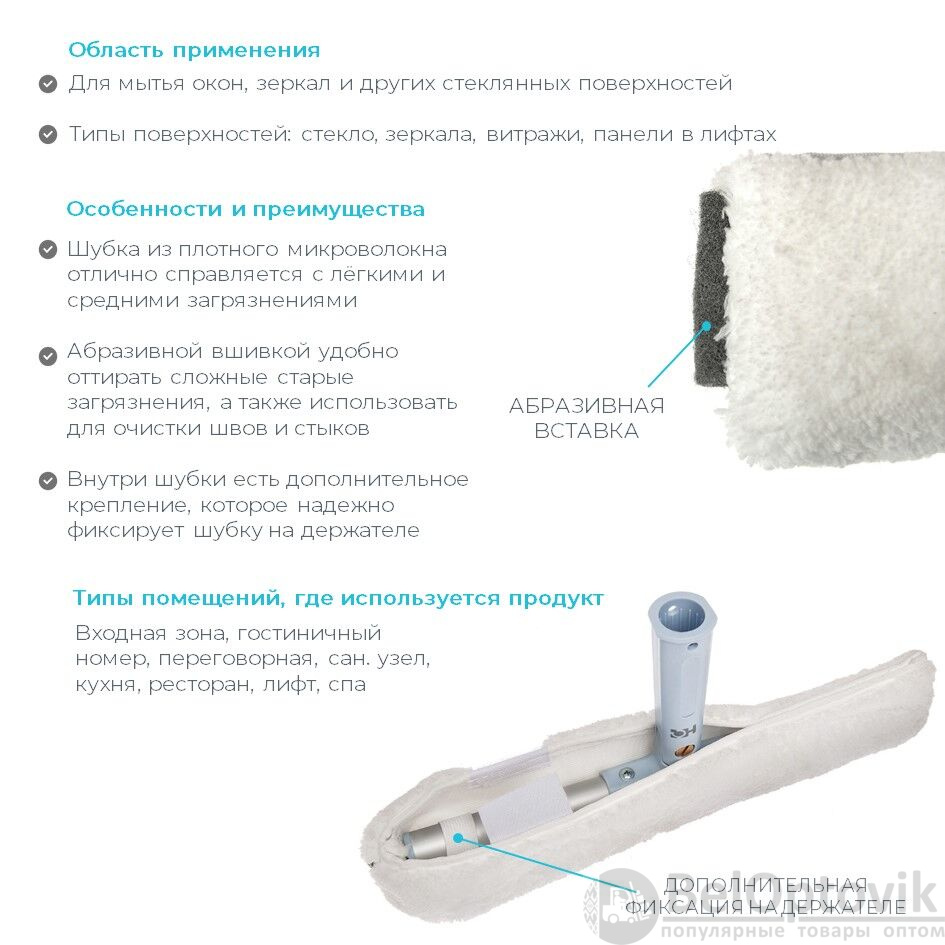 Насадка микроволоконная коротковорсная для мытья стеклянных поверхностей, 38 см