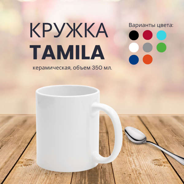 Кружка Tamila керамическая, объем 350 мл.