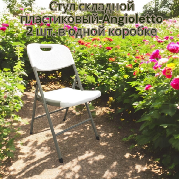 Стул складной пластиковый Angioletto (без индивидуальной упаковки, 2 шт. в одной коробке)