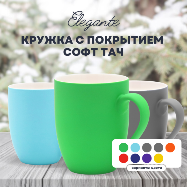Кружка Elegante, с покрытием софт-тач, 350мл