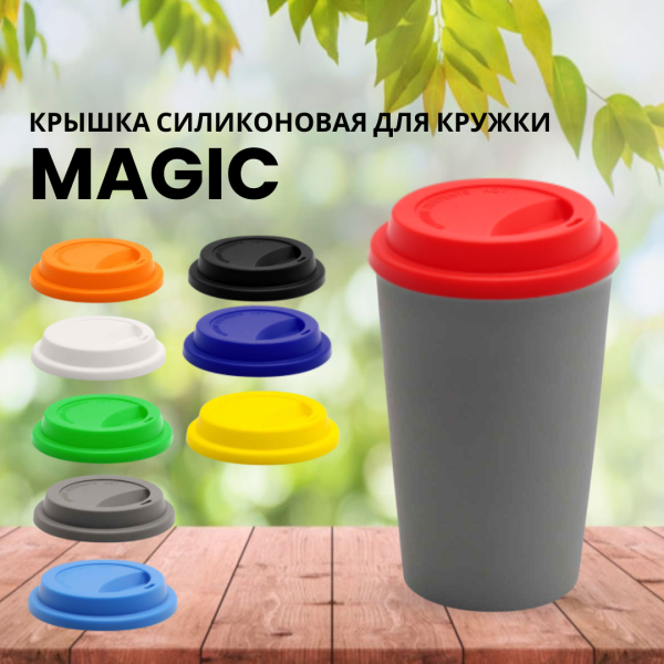 Крышка силиконовая для кружки Magic, цвет в ассортименте