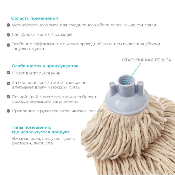 Моп хлопковый резьбовой 280 гр для всех типов поверхностей