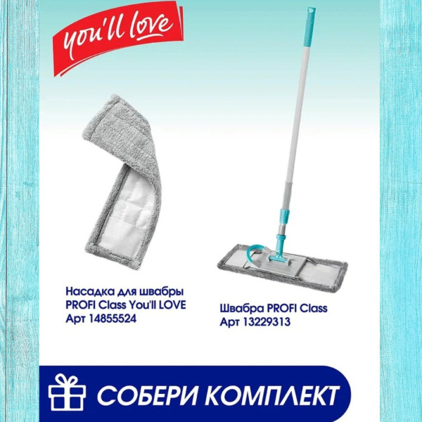 Насадка для швабры PROFI Class You'll LOVE из микрофибры