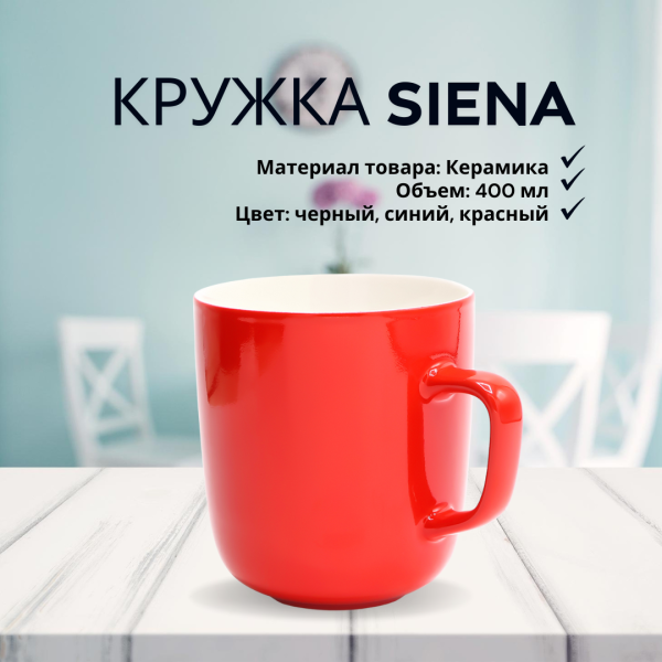 Кружка керамическая Siena, объем 400 мл.