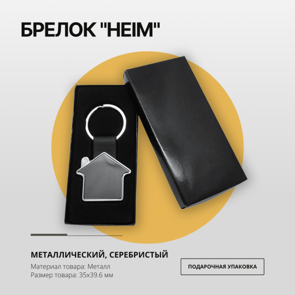 Брелок "Heim" металлический, серебристый в подарочной упаковке