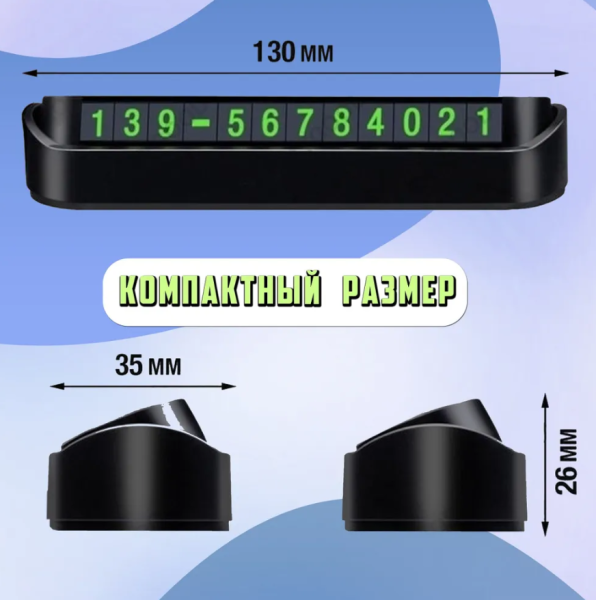 Автовизитка с магнитными цифрами / Автомобильная табличка для парковки с номером телефона