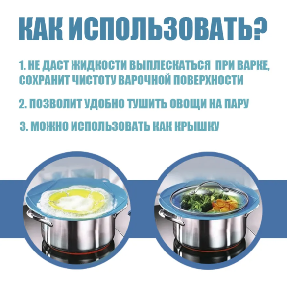 Крышка силиконовая "Невыкипайка" / Многофункциональный спасатель на кухне