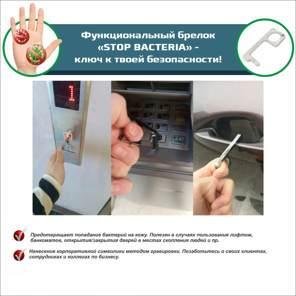Брелок Stop Bacteria, серебристый для посещения общественных мест
