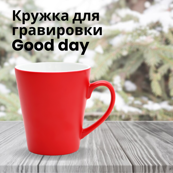Кружка для гравировки Good day, объем 350 мл.